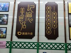 -清真蒋有记(老门东店)