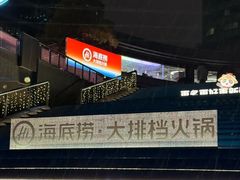 -海底捞大排档火锅(打浦路店)