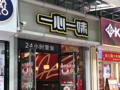 门面-一心一味(福星店)