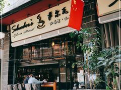 门面-萨尔瓦多Salvador's