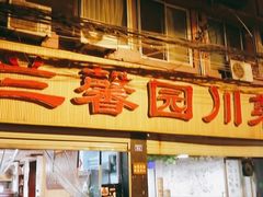 门面-伊兰麒兰馨园·川菜·清真馆(339电视塔店)