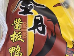 -金丹酱板鸭营业厅(紫缘路店)