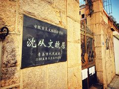 -文化名人故居一条街
