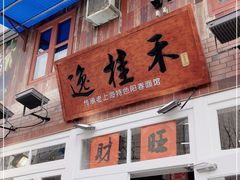 门面-逸桂禾面馆