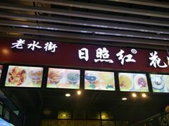 门面-日照红甜品店(老水街店)