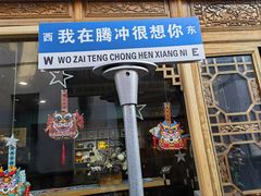 -妈妈的味道(和顺古镇店)