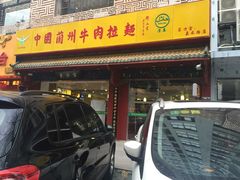iphone_upload_pic-东方宫中国兰州牛肉拉面(厦门旗舰店)