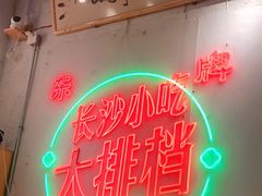 -东排食堂长沙小吃大排档(五一广场店)