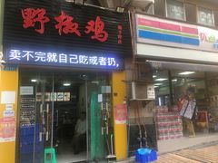 -天治宣·野椒鸡(龙头寺总店)