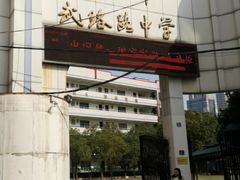 -武汉市武珞路中学