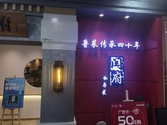 -闫府私房菜(经四路万达店)