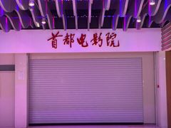 -首都电影院(天津店 中国巨幕)