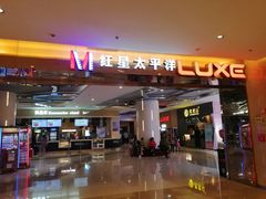 -德呈华业影城(爱琴海LUXE巨幕店)
