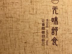 菜单-无味舒食(思南公馆店)