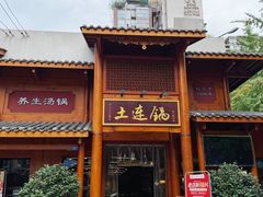 -土连锅·现熬养生汤锅(梁家巷店)