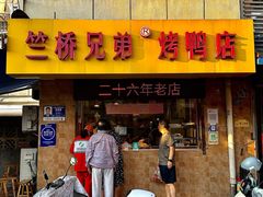 -竺桥兄弟烤鸭馆(竺桥店)