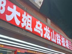 -郝大姐·乌龙山铁板烧(大学城三店)