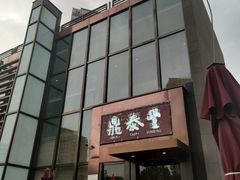 -鼎泰丰(渔阳店)