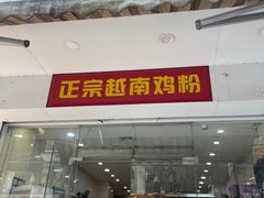 门面-华姐鸡粉(教育路店)