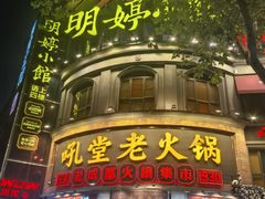 -吼堂老火锅(太古里总店)