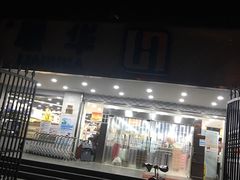-联华超市(新闸路店)