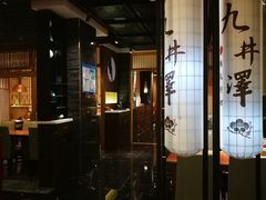 -九井澤精致料理(金茂店)