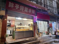 门面-胖子好盐水鸭(总店)