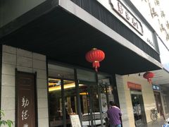 -勤德兴(湖滨路店)