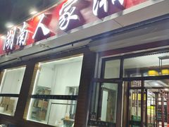 -湖南人家湘菜馆(镇江路店)