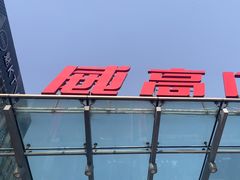 -威高广场