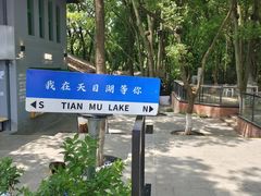-天目湖山水园