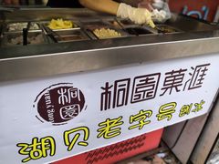 -桐园果汇(湖贝店)