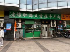 -老爆肚满五香烧牛羊肉
