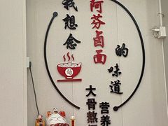 -阿芬卤面(花巷店)