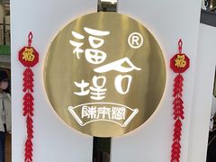 -福合埕牛肉火锅(长平国新店)