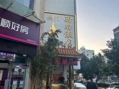 -澳门西南饭店·粤菜·茶市·手工点心(华海路店)