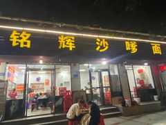 -铭辉沙嗲面(新街商业城店)