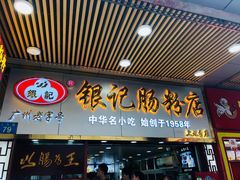 门面-银记肠粉店(中山一路店)