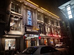 门面-高玛纳驴肉火烧(河间总店)