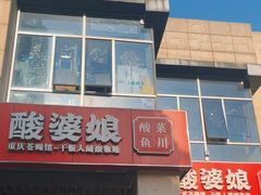 -酸婆娘江湖川菜(紫竹路店)