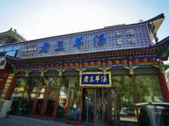-老三羊汤【北兴隆街店】