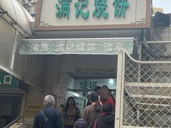 -满记烧饼(牛街东里小区一区店)