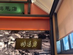 -将军府·鸡毛店(武侯祠店)
