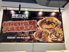 -魔都三兄弟酸辣粉·蘸卤炸串(虹桥万科店)