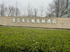 -北京希尔顿逸林酒店