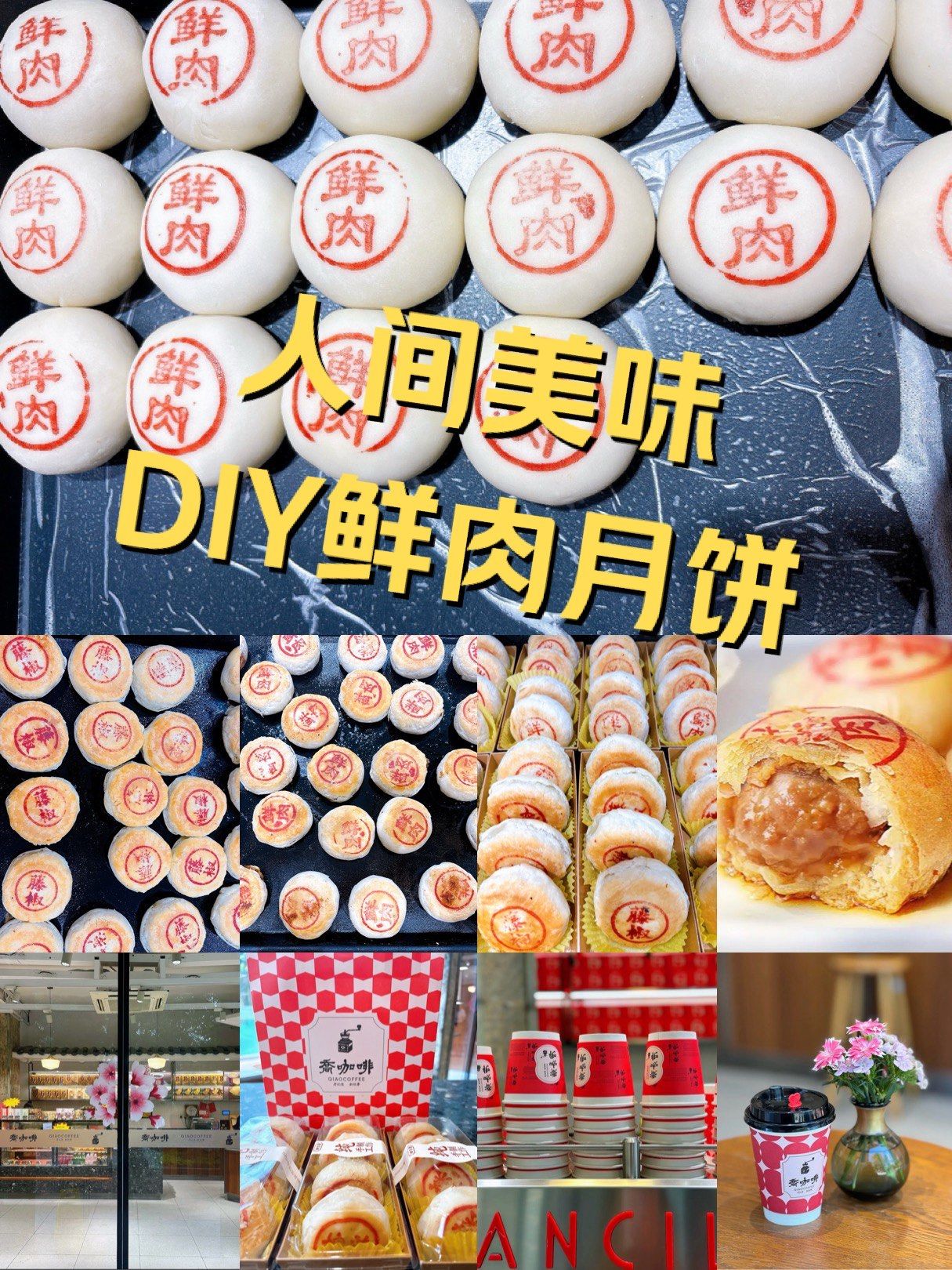 乔家栅团建,共制鲜肉月饼