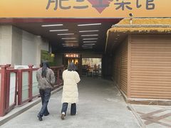 -肥三土菜馆(五四广场店)