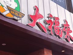 门面-大福来锅巴菜(古文化街店)