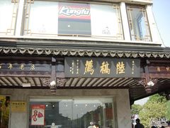 -陆稿荐观前街店