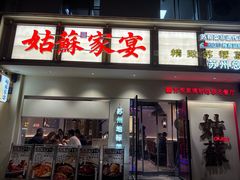 -姑苏家宴·苏帮菜·松鼠桂鱼(苏州总店)